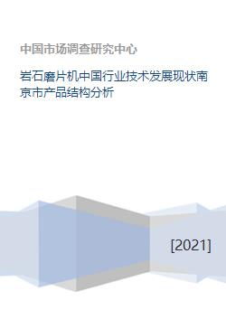 巖石磨片機中國行業技術發展現狀與南京市產品結構分析